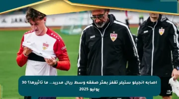 إصابة أنجيلو ستيلر تقفز بعثر صفقة وسط ريال مدريد.. ما تأثيرها؟ 30 يوليو 2025